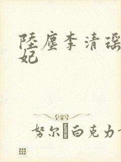 陆尘李清瑶曹宣妃