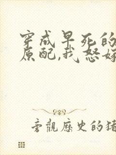 穿成早死的炮灰原配,我怒嫁反派