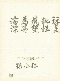 沦为疯批玩物的漂亮双性美人[快穿]