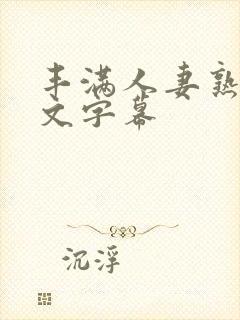 丰满人妻熟女中文字幕封面