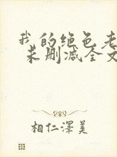 我的绝色老板娘 未删减全文