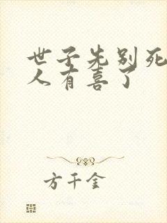 世子先别死,夫人有喜了封面