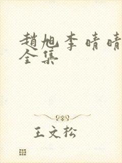 赵旭李晴晴免费全集