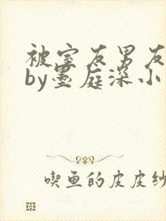 被室友男友认错by墨庭深小说