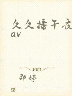 久久播午夜亚洲av封面