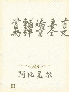 首辅娇妻有空间无弹窗全文免费阅读