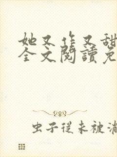 她又作又甜小说全文阅读免费