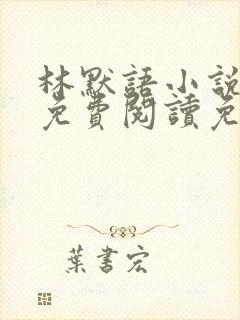 林默语小说全文免费阅读免费