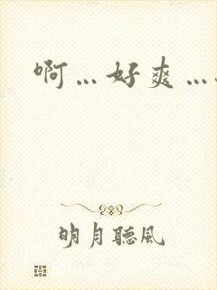 啊…好爽…骚货封面