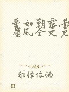 爱如朝露,散若尘风全文免费阅读