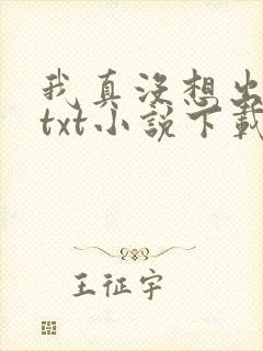 我真没想出名啊txt小说下载封面