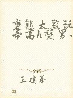 变态太监玩弄皇帝高h双男小说