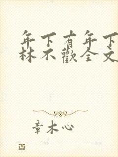 年下有年下好处林不欢全文免费阅读