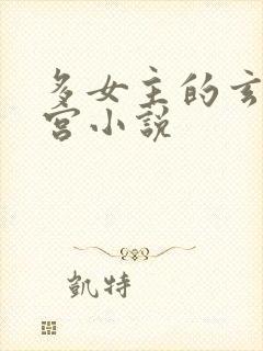 多女主的玄幻后宫小说封面