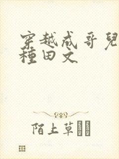 穿越成哥儿古代种田文