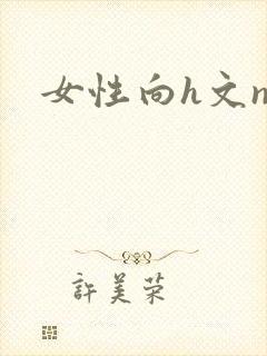 女性向h文np
