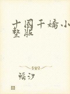 十国千娇小说完整版