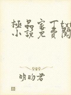 极品家丁txt小说免费阅读