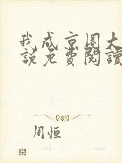 我成京圈大佬小说免费阅读封面