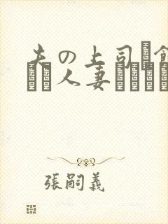 夫の上司に饰られた人妻ボディアク