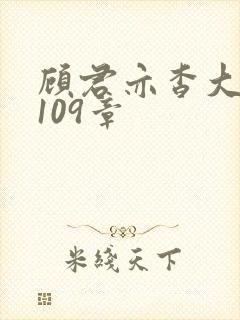 顾君亦杳大结局109章