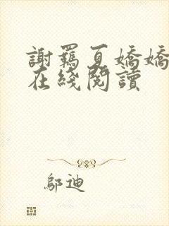 谢羁夏娇娇全文在线阅读