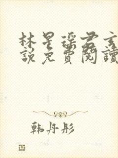 林星瑶君玄夜小说免费阅读