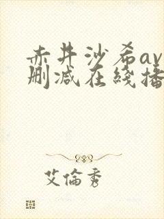 赤井沙希av无删减在线播放封面