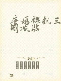 唐嫣裸戏三级未删减版封面