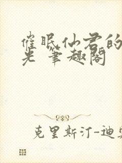 催眠仙君的白月光 笔趣阁