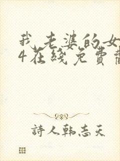 我老婆的女朋友4在线免费观看