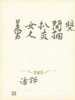 美女扒开双腿让男人爽捅