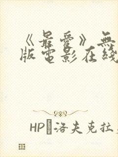 《最爱》无删减版电影在线观看