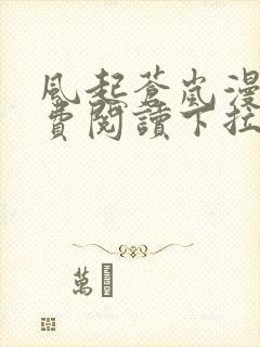 风起苍岚漫画免费阅读下拉式漫画