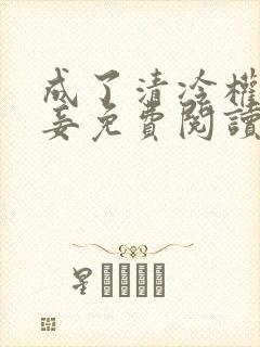 成了清冷权贵侍妾免费阅读封面