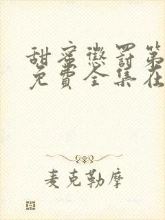 甜蜜惩罚第一季免费全集在线观看真人版