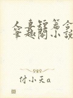 人妻短篇合集_笔趣阁小说