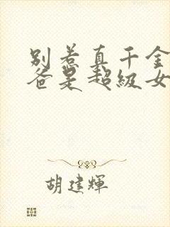 别惹真千金,她爸是超级女儿奴短剧热播