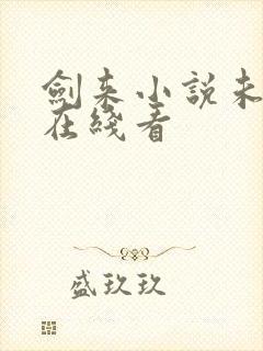 剑来小说未删减在线看