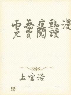 雨无痕韩漫全集免费阅读封面