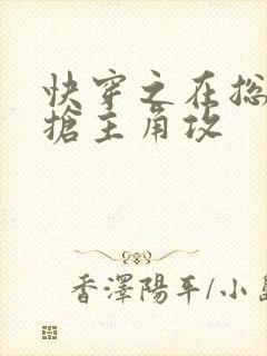 快穿之在总受文抢主角攻