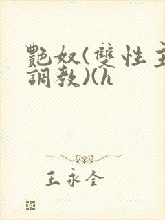 艳奴(双性主奴调教)(h