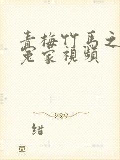 青梅竹马之欢喜冤家视频