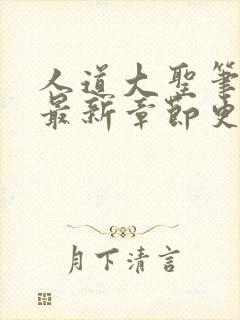 人道大圣笔趣阁最新章节更新