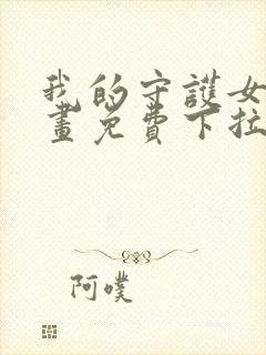 我的守护女友漫画免费下拉式漫画封面