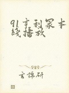 91亨利冢本在线播放
