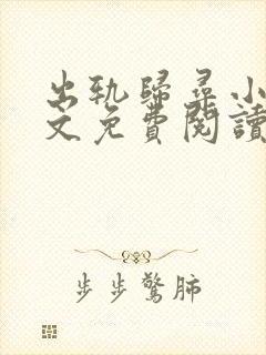 出轨归寻小说全文免费阅读