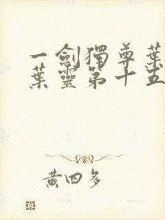 一剑独尊叶玄,叶灵第十五章