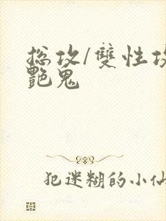 总攻/双性攻】艳鬼