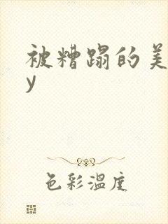 被糟蹋的美人by